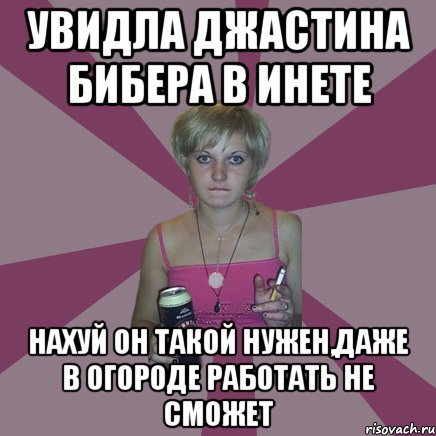 увидла джастина бибера в инете нахуй он такой нужен,даже в огороде работать не сможет, Мем Чотка мала