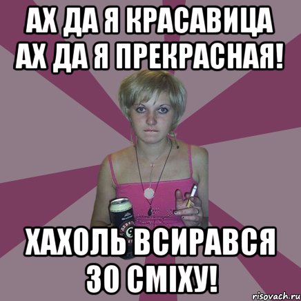 Ах да я красавица ах да я прекрасная! Хахоль всирався зо сміху!, Мем Чотка мала