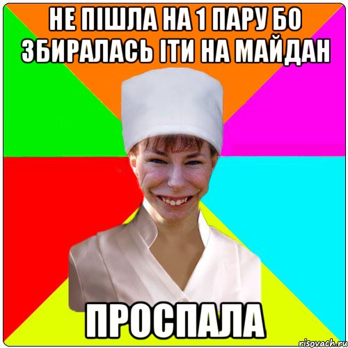 Не пішла на 1 пару бо збиралась іти на майдан ПРОСПАЛА