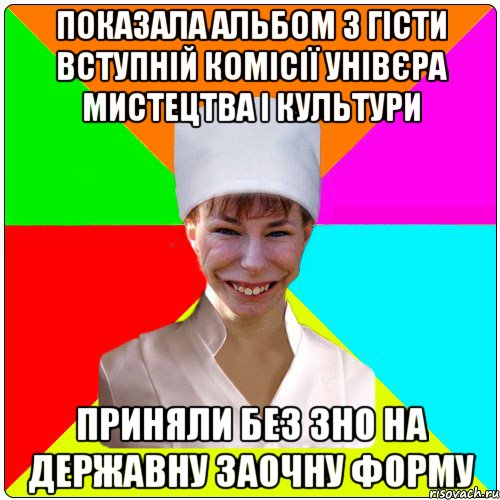 Показала альбом з гісти вступній комісії унівєра мистецтва і культури ПРИНЯЛИ БЕЗ ЗНО НА ДЕРЖАВНУ ЗАОЧНУ ФОРМУ
