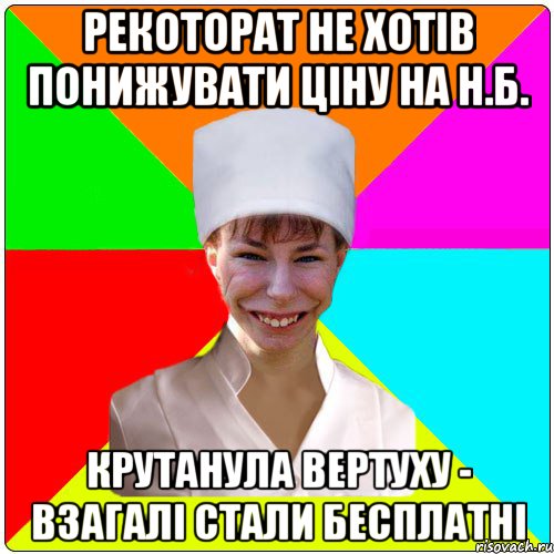РЕКОТОРАТ НЕ ХОТІВ ПОНИЖУВАТИ ЦІНУ НА Н.Б. КРУТАНУЛА ВЕРТУХУ - ВЗАГАЛІ СТАЛИ БЕСПЛАТНІ