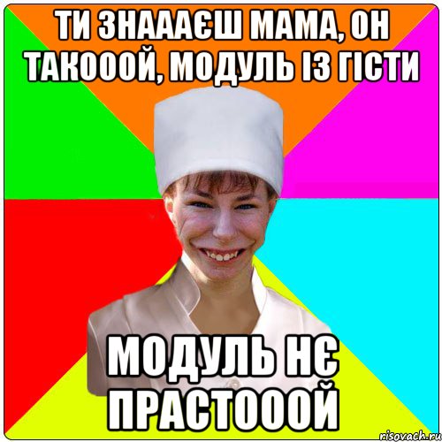 Ти знаааєш мама, он такооой, модуль із гісти модуль нє прастооой