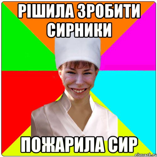 Рішила зробити сирники Пожарила сир