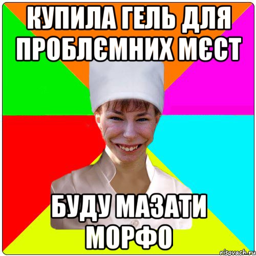 Купила гель для проблємних мєст Буду мазати морфо
