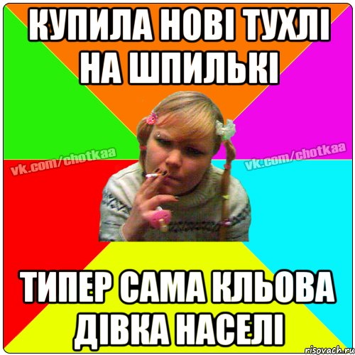 купила нові тухлі на шпилькі Типер сама кльова дівка населі, Мем Чотка тьола NEW 2