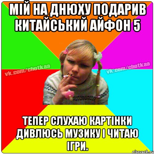 мій на днюху подарив китайський айфон 5 тепер слухаю картінки дивлюсь музику і читаю ігри., Мем Чотка тьола NEW 2