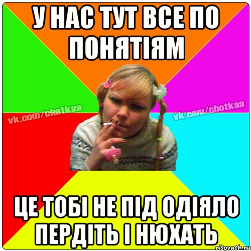 у нас тут все по понятіям це тобі не під одіяло пердіть і нюхать, Мем Чотка тьола NEW 2