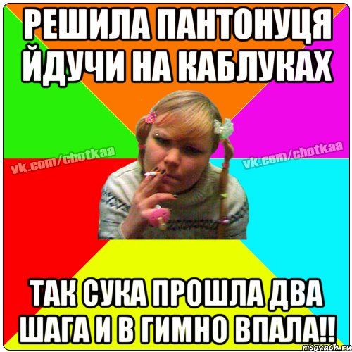 решила пантонуця йдучи на каблуках так сука прошла два шага и в гимно впала!!, Мем Чотка тьола NEW 2