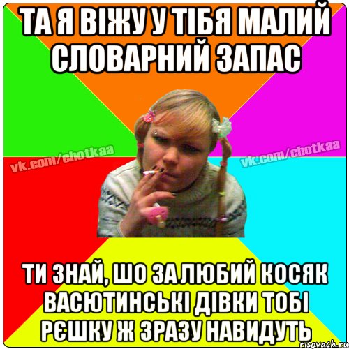 та я віжу у тібя малий словарний запас ти знай, шо за любий косяк васютинські дівки тобі рєшку ж зразу навидуть, Мем Чотка тьола NEW 2