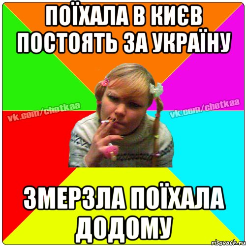 Поїхала в Києв постоять за Україну змерзла поїхала додому, Мем Чотка тьола NEW 2