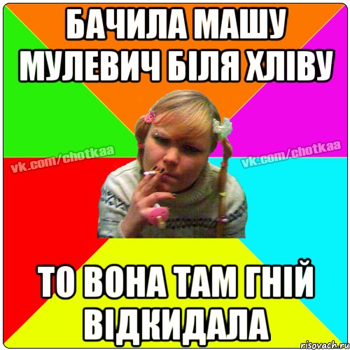 Бачила Машу Мулевич біля хліву то вона там гній відкидала, Мем Чотка тьола NEW 2