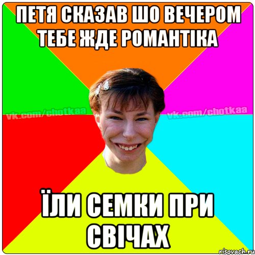 Петя сказав шо вечером тебе жде романтіка Їли семки при свічах, Мем Чотка тьола NEW