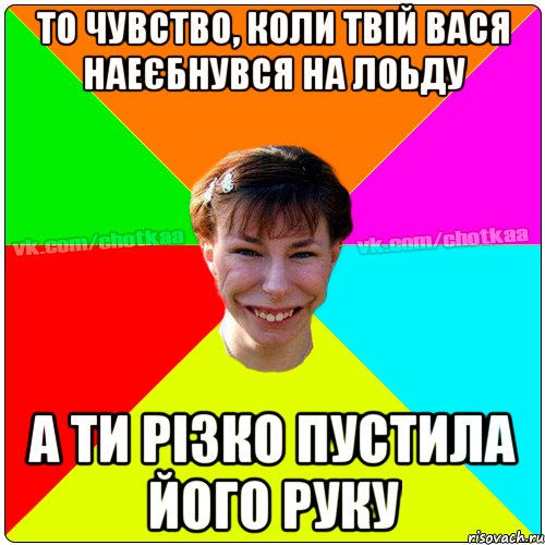 То чувство, коли твій Вася наеєбнувся на лоьду А ти різко пустила його руку, Мем Чотка тьола NEW