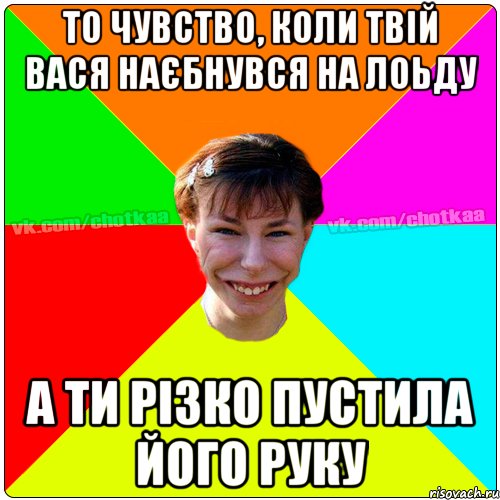 То чувство, коли твій Вася наєбнувся на лоьду А ти різко пустила його руку, Мем Чотка тьола NEW