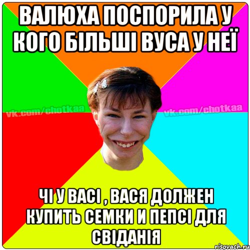 ВАЛЮХА ПОСПОРИЛА У КОГО БІЛЬШІ ВУСА У НЕЇ ЧІ У ВАСІ , ВАСЯ ДОЛЖЕН КУПИТЬ СЕМКИ И ПЕПСІ ДЛЯ СВІДАНІЯ, Мем Чотка тьола NEW