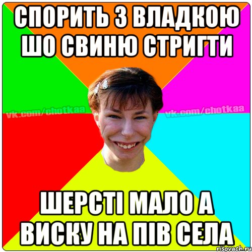 Спорить з Владкою шо свиню стригти Шерсті мало а виску на пів села, Мем Чотка тьола NEW