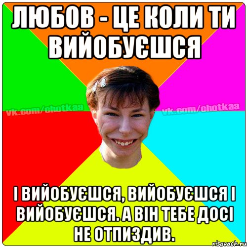 Любов - це коли ти вийобуєшся і вийобуєшся, вийобуєшся і вийобуєшся. А він тебе досі не отпиздив., Мем Чотка тьола NEW