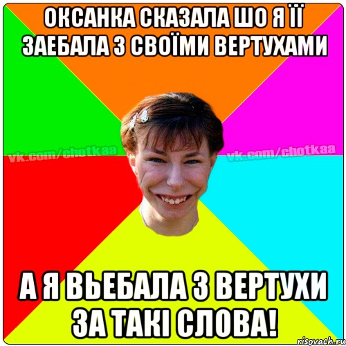 Оксанка сказала шо я її заебала з своїми вертухами а я вьебала з вертухи за такі слова!, Мем Чотка тьола NEW