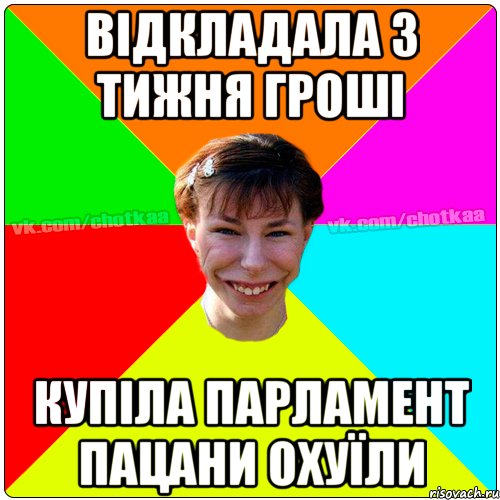 Відкладала 3 тижня гроші купіла парламент пацани охуїли, Мем Чотка тьола NEW