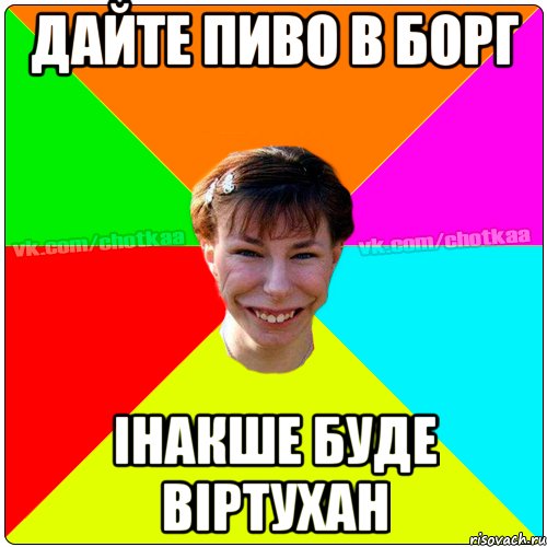 Дайте пиво в борг інакше буде віртухан, Мем Чотка тьола NEW