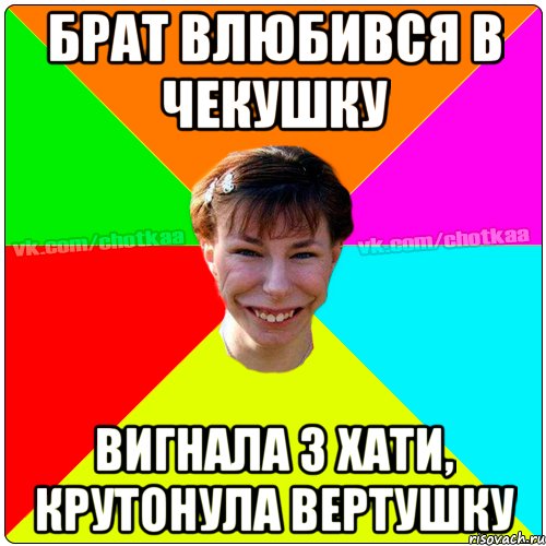 Брат влюбився в чекушку вигнала з хати, крутонула вертушку, Мем Чотка тьола NEW