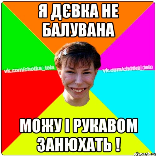 Я дєвка не балувана можу і рукавом занюхать !, Мем Чьотка тьола создать мем