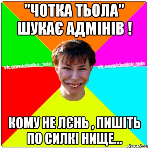 "Чотка тьола" шукає Адмінів ! Кому не лєнь , пишіть по силкі нище..., Мем Чьотка тьола создать мем