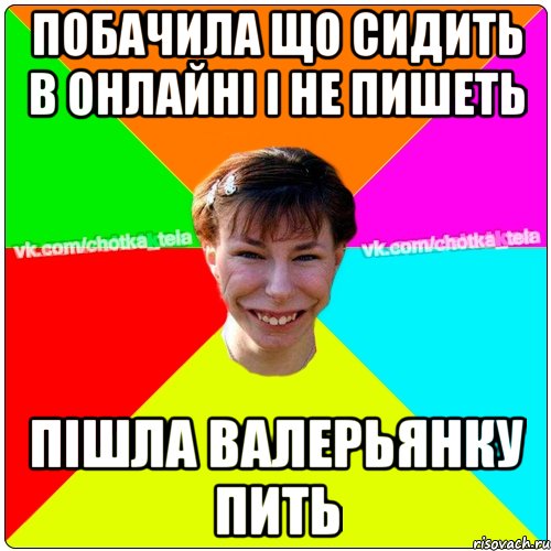 Побачила що сидить в онлайні і не пишеть пішла валерьянку пить, Мем Чьотка тьола создать мем