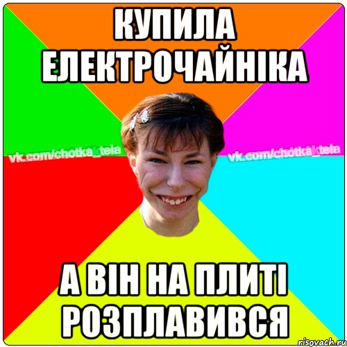 Купила електрочайніка а він на плиті розплавився, Мем Чьотка тьола создать мем
