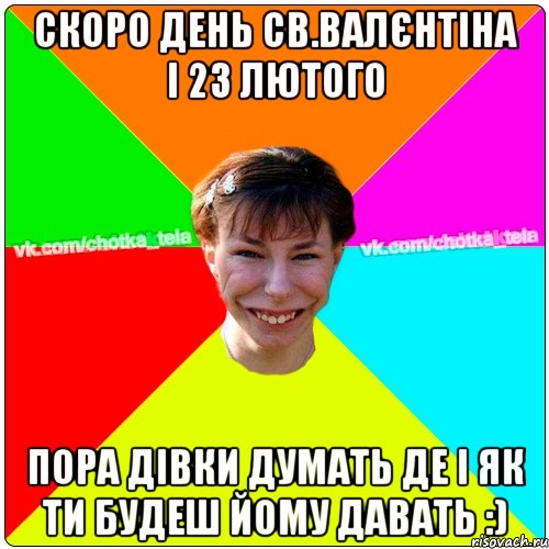 Скоро день св.валєнтіна і 23 лютого пора дівки думать де і як ти будеш йому давать :), Мем Чьотка тьола создать мем