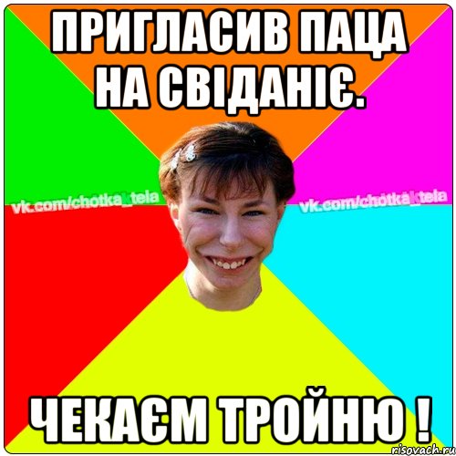 Пригласив паца на свіданіє. чекаєм тройню !, Мем Чьотка тьола создать мем