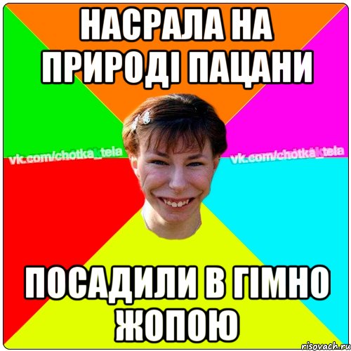 НАсрала на природі пацани посадили в гімно жопою, Мем Чьотка тьола создать мем