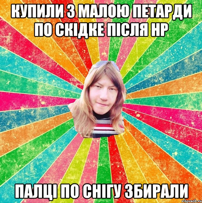 КУПИЛИ З МАЛОЮ ПЕТАРДИ ПО СКІДКЕ ПІСЛЯ НР ПАЛЦІ ПО СНІГУ ЗБИРАЛИ