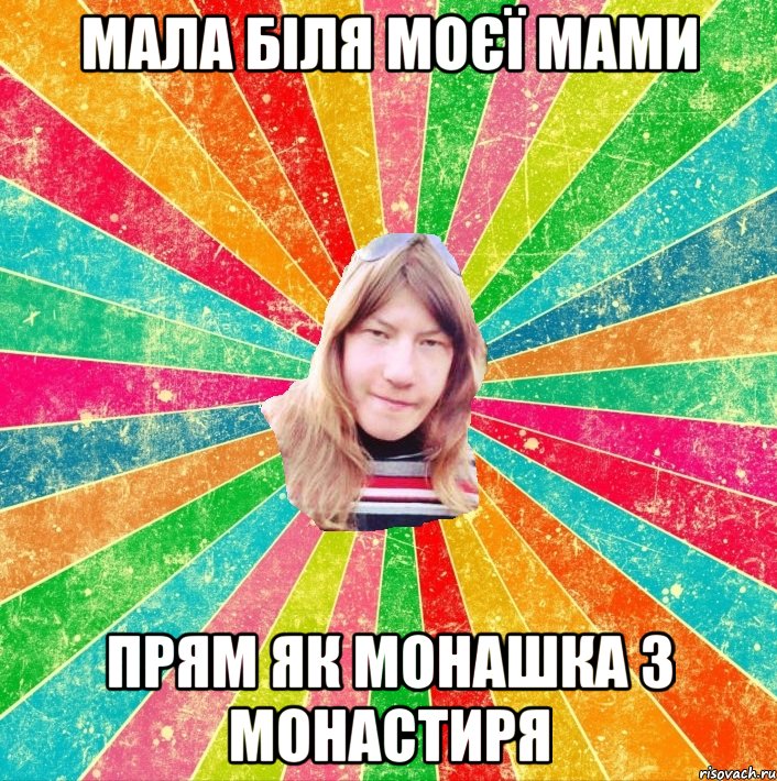 МАЛА БІЛЯ МОЄЇ МАМИ ПРЯМ ЯК МОНАШКА З МОНАСТИРЯ