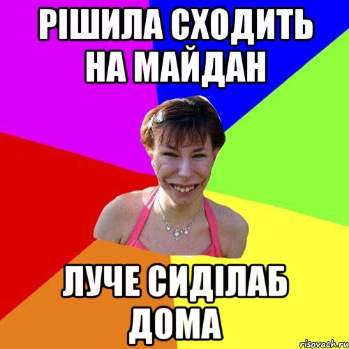 Рішила сходить на майдан луче сиділаб дома