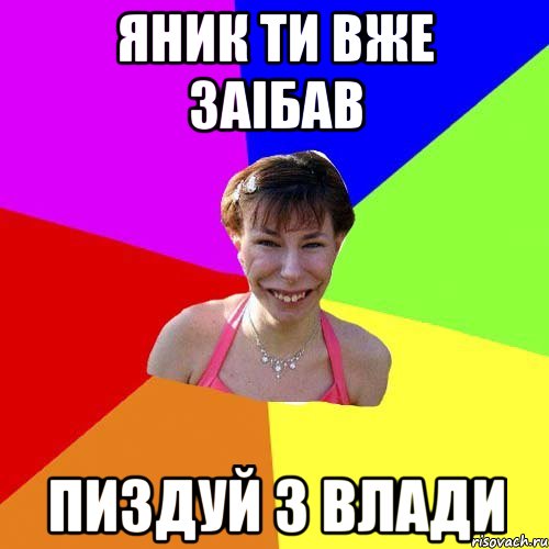 Яник ти вже заібав Пиздуй з влади