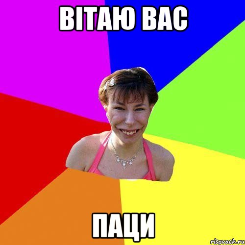 Вітаю вас ПАЦИ