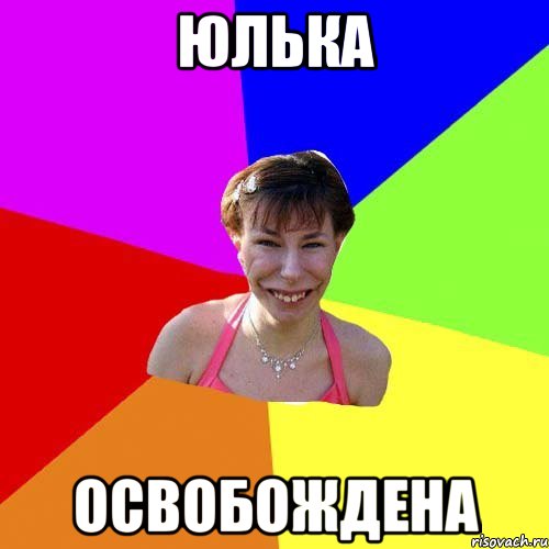 Юлька Освобождена