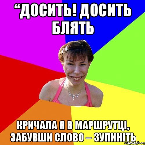 “Досить! Досить Блять Кричала я в маршрутці, забувши слово – ЗУПИНІТЬ