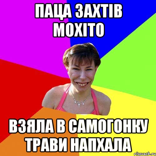 паца захтів мохіто взяла в самогонку трави напхала
