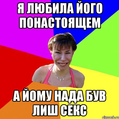 я любила його понастоящем а йому нада був лиш секс