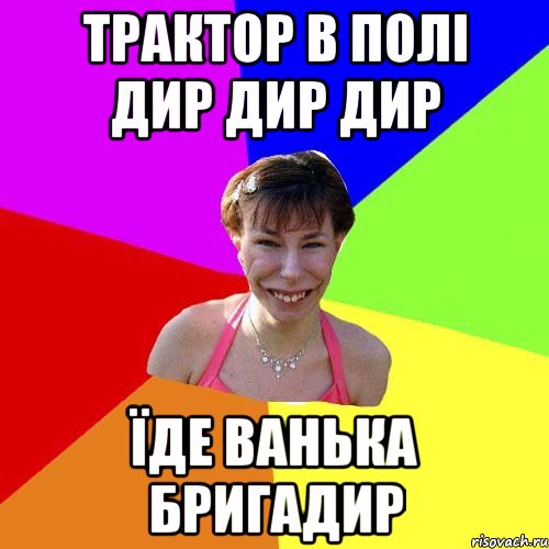трактор в полі дир дир дир їде Ванька бригадир