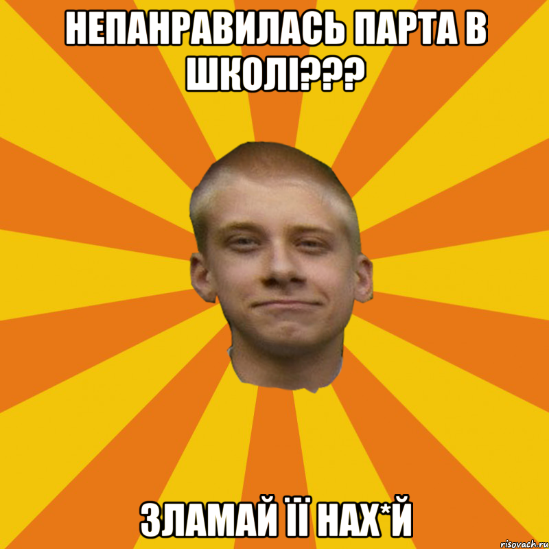 НЕПАНРАВИЛАСЬ ПАРТА В ШКОЛІ??? ЗЛАМАЙ ЇЇ НАХ*Й
