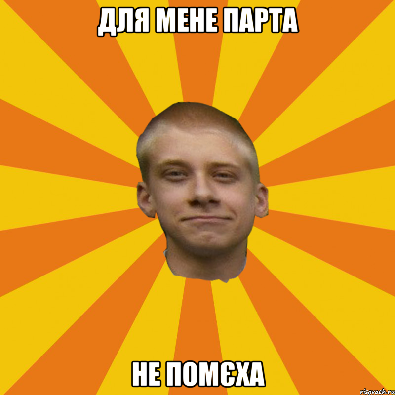 Для мене парта не помєха