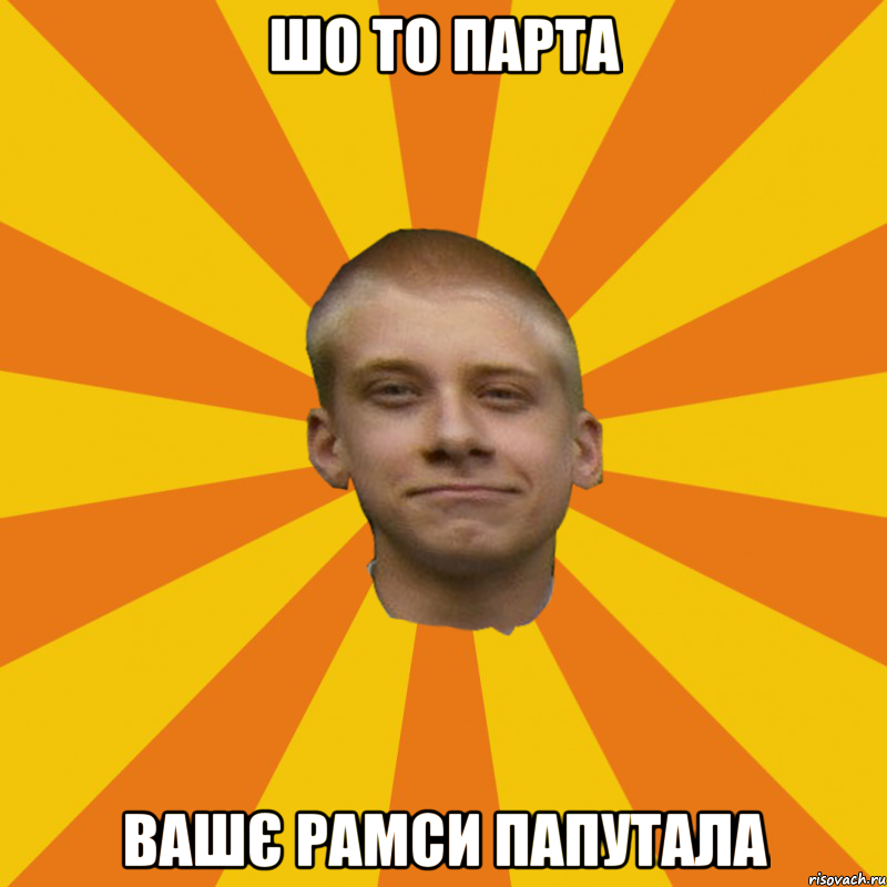 Шо то парта вашє рамси папутала