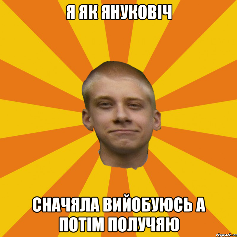 Я як януковіч Сначяла вийобуюсь а потім получяю