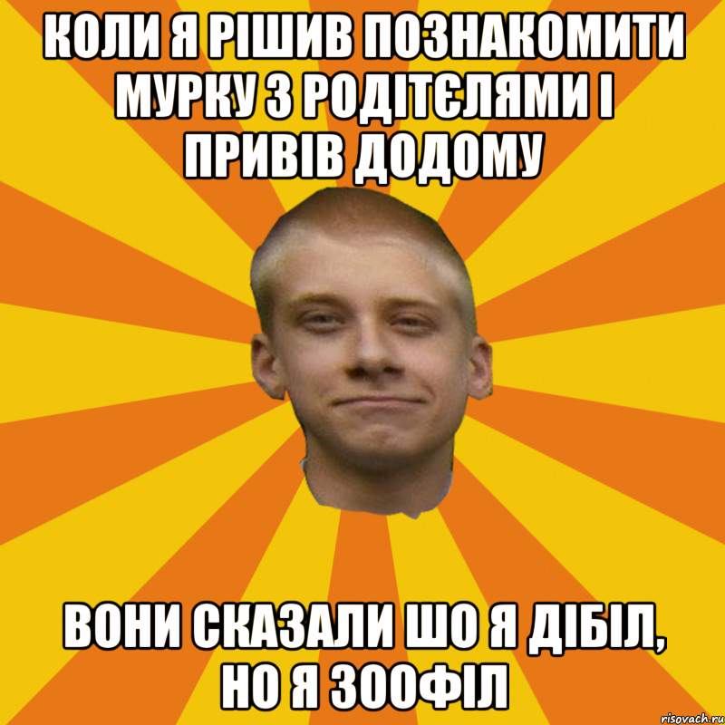 Коли я рішив познакомити Мурку з родітєлями і привів додому вОНИ СКАЗАЛИ ШО Я ДІБІЛ, НО Я ЗООФІЛ