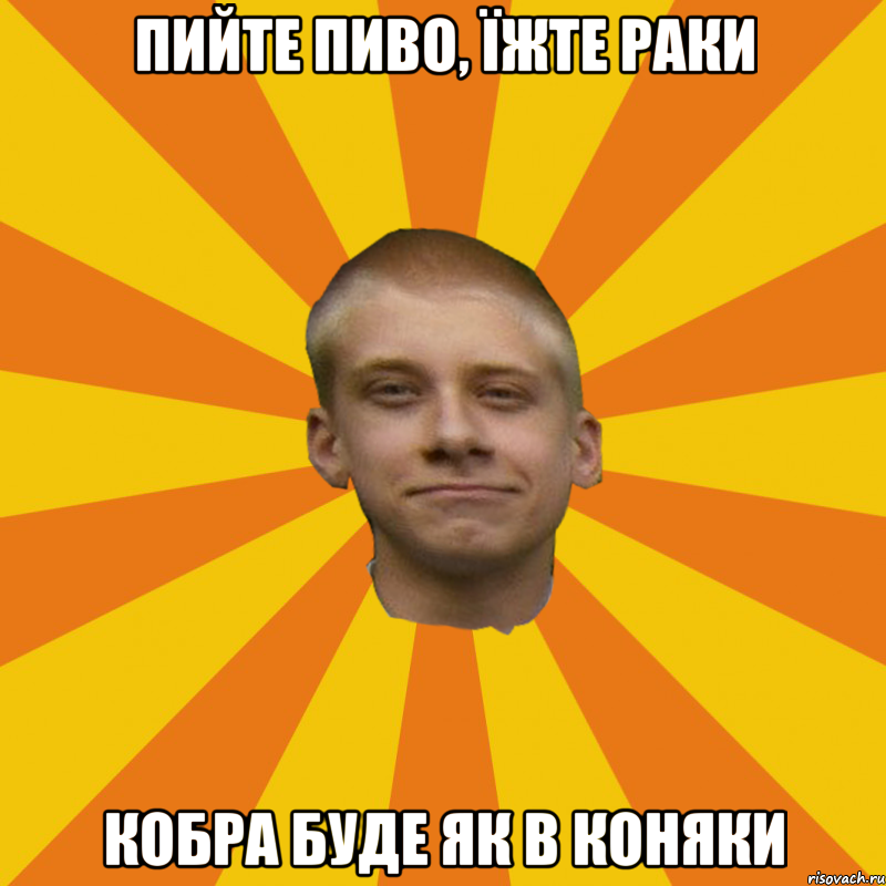 Пийте пиво, їжте раки кобра буде як в коняки