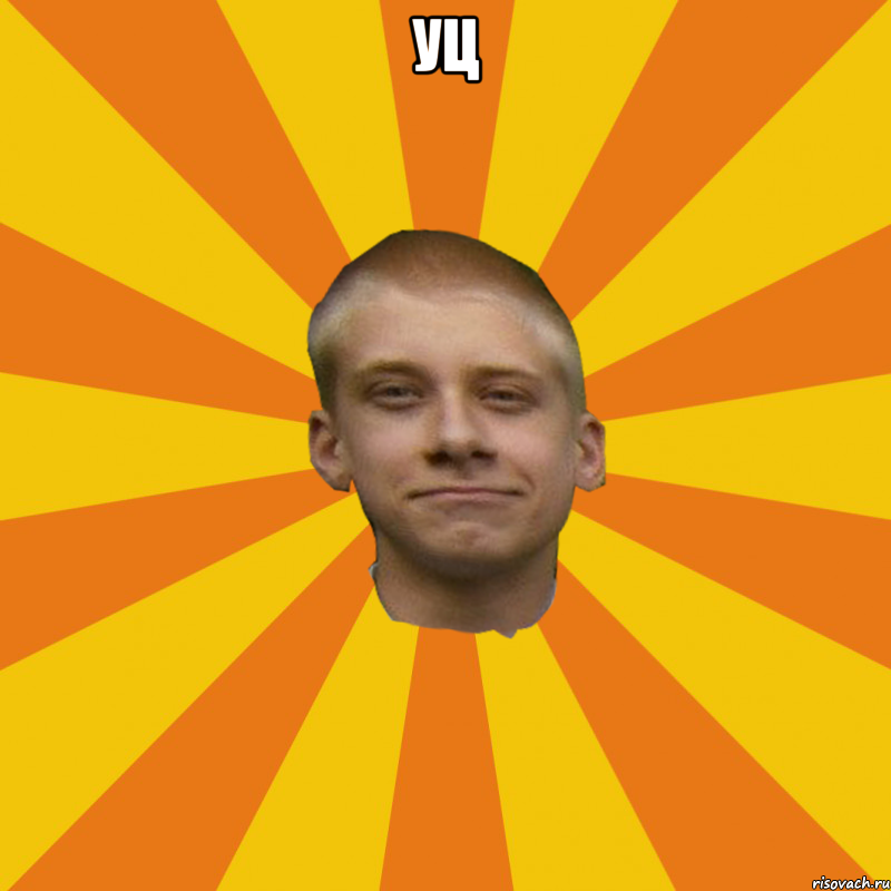 уц 