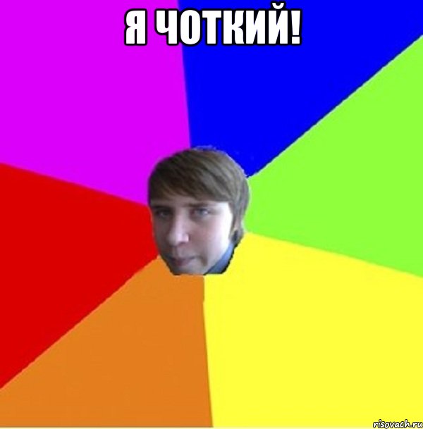Я чоткий! 